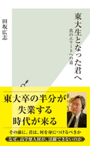 東大生となった君へ〜真のエリートへの道〜