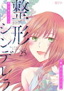 整形シンデレラ 25【電子書籍】[ 四ツ原フリコ ]