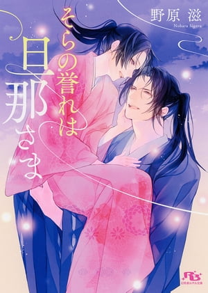 【電子限定おまけ付き】 そらの誉れは旦那さま 【イラスト付き】【電子書籍】[ 野原滋 ]