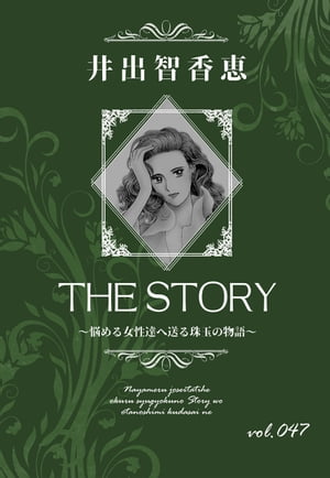 THE STORY vol.047