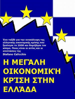 Η μεγάλη οικονομική κρίση στην Ελλάδα