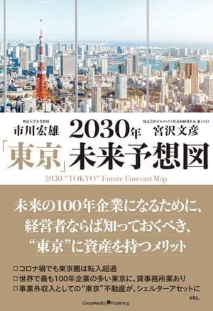 2030年「東京」未来予想図