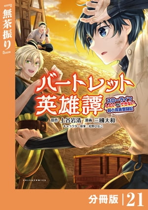 バートレット英雄譚〜スローライフしたいのにできない弱小貴族奮闘記〜【分冊版】 (ポルカコミックス) 21