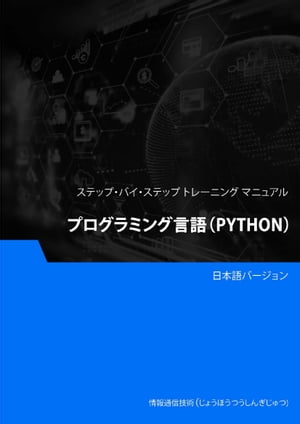 プログラミング言語（Python）