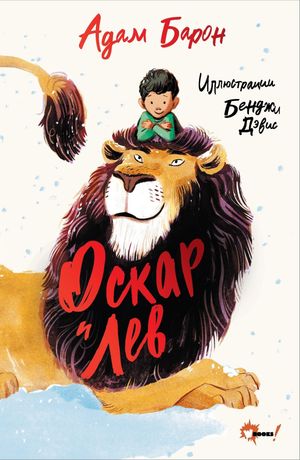 Оскар и Лев【電子書籍】[ Адам Барон ]