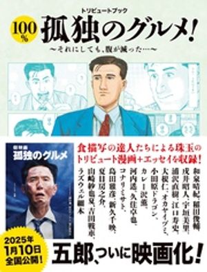 トリビュートブック　100％孤独のグルメ！　それにしても腹が減った！【電子書籍】[ 週刊SPA！『100％孤独のグルメ！』編集班 ]