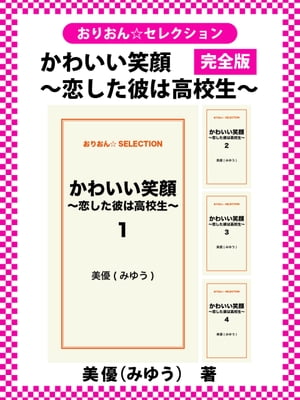 かわいい笑顔〜恋した彼は高校生〜　完全版