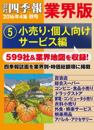 会社四季報 業界版【５】小売り・個人向けサービス編　（16年秋号）