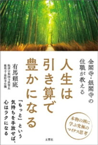 金閣寺・銀閣寺の住職が教える　人生は引き算で豊かになる【電子書籍】[ 有馬頼底 ]