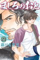 ましろのおと 21巻