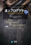 達人プログラマー 熟達に向けたあなたの旅 第2版【電子書籍】[ David Thomas ]