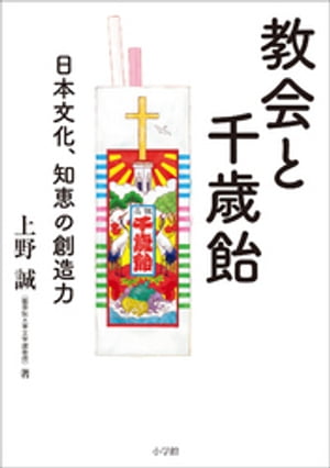 教会と千歳飴　〜日本文化、知恵の創造力〜