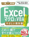 Excel マクロ＆VBA やさしい教科書 ［2021／2019／2016／Microsoft 365対応］【電子書籍】 古川 順平