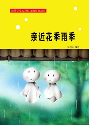 亲近花季与雨季