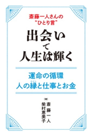 斎藤一人さんの“ひとり言”　出会いで人生は輝く