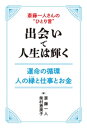 斎藤一人さんの“ひとり言”　出会いで人生は輝く【電子書籍】[ 斎藤一人 ]