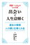 斎藤一人さんの“ひとり言”　出会いで人生は輝く