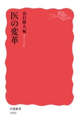 医の変革【電子書籍】[ 春日雅人 ]