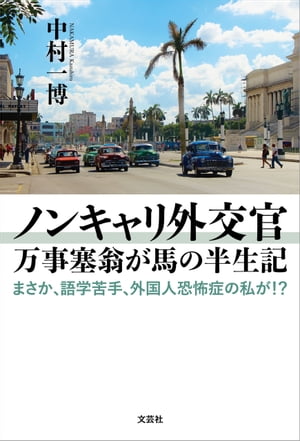 ノンキャリ外交官 万事塞翁が馬の半生記 まさか、語学苦手、外国人恐怖症の私が!?