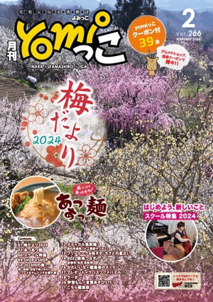 月刊yomiっこ（よみっこ）〜元気になる奈良の情報誌　2024年2月号