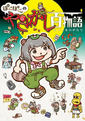 ぽんぽこのやらかし百物語【電子書籍】[ 甲賀流忍者ぽんぽこ ]