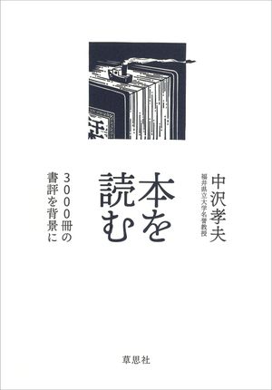 中沢孝夫