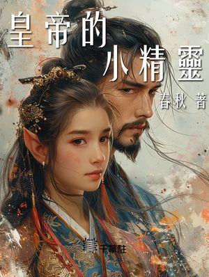 皇帝的小精靈【電子書籍】[ 春秋 ]