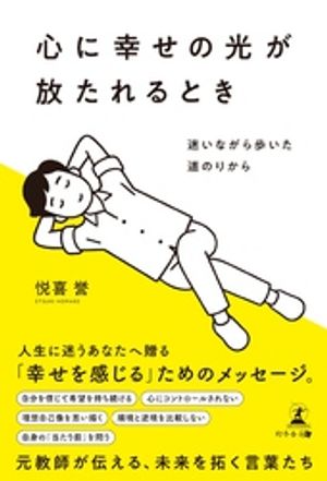 心に幸せの光が放たれるとき　迷いながら歩いた道のりから【電子書籍】[ 悦喜誉 ]