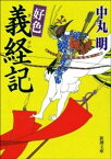 好色　義経記（新潮文庫）【電子書籍】[ 中丸明 ]