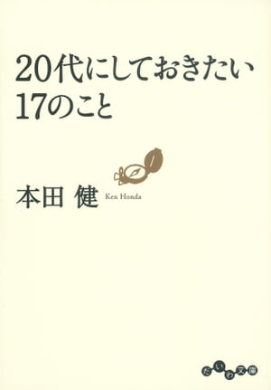 ２０代にしておきたい１７のこと