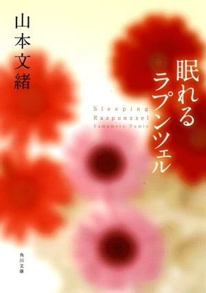 眠れるラプンツェル【電子書籍】[ 山本　文緒 ]