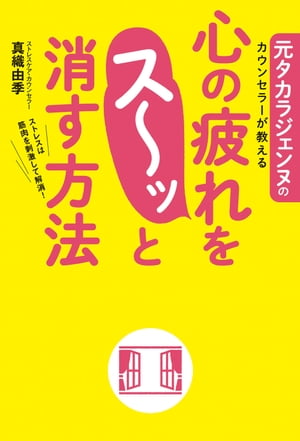 元タカラジェンヌのカウンセラーが教える　心の疲れをス〜ッと消す方法