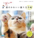 猫のかわいい撮り方手帖【電子書籍】[ 中山 祥代 ]