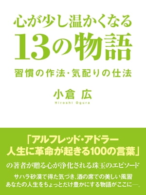 心が少し温かくなる　13の物語　習慣の作法・気配りの仕法