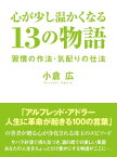 心が少し温かくなる　13の物語　習慣の作法・気配りの仕法【電子書籍】[ 小倉広 ]