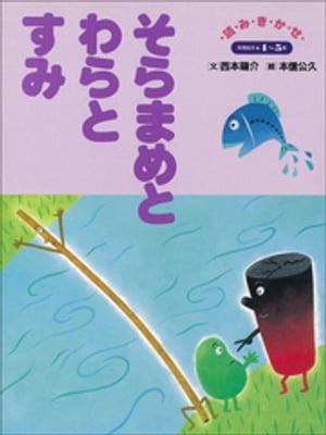 そらまめとわらとすみ　〜【デジタル復刻】語りつぐ名作絵本〜