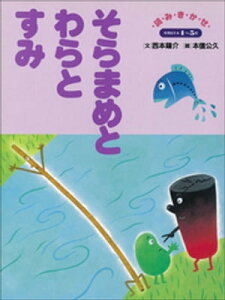 そらまめとわらとすみ　～【デジタル復刻】語りつぐ名作絵本～【電子書籍】[ 西本鶏介 ]