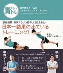 青トレ　青学駅伝チームのコアトレーニング＆ストレッチ【電子書籍】[ 原晋 ]