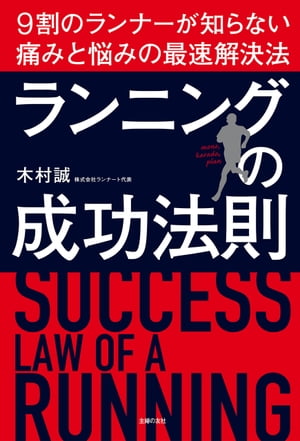 ＜p＞【電子版のご注意事項】＜br /＞ ※一部の記事、画像、広告、付録が含まれていない、または画像が修正されている場合があります。＜br /＞ ※応募券、ハガキなどはご利用いただけません。＜br /＞ ※掲載時の商品やサービスは、時間の経過にともない提供が終了している場合があります。＜br /＞ ※この商品は固定レイアウトで作成されており、タブレットなど大きいディスプレイを備えた端末で読むことに適しています。＜br /＞ また、文字列のハイライトや検索、辞書の参照、引用などの機能が使用できません。＜br /＞ 以上、あらかじめご了承の上お楽しみください。＜/p＞ ＜p＞多くのランナーが抱える「痛い」「なにをしたらいいかわからない」という悩みを根本的に解決し、快適なランニングを実現する法則を紹介！多くのランナーが陥る無限ループ「痛い→なにをしたらいいかわからない→痛い」を根本的に解決し、＜br /＞ 最適かつ快適なランを実現する法則を紹介しています。今までのランニング本になかった視点です。＜br /＞ 独自メソッドである「モノカラダプランの法則」で自分のランになにが足りないのか？どうしたらいいか？がわかります。＜br /＞ 1000人以上のランナーの痛みを解消している著者の圧倒的な臨床例から解き明かします。＜/p＞ ＜p＞PART1　なぜ、あなたのランの悩みは解決されないのか？／＜br /＞ PART2　元・重度のランニング障害患者の告白／＜br /＞ PART3　あなたのランの悩みを最速で解決する不変の法則とは？／＜br /＞ PART4　最高の結果をだすためにやるべきシンプルなアクション／＜br /＞ PART5　ランナーのお悩みあるあるをQ＆Aで解決＜/p＞画面が切り替わりますので、しばらくお待ち下さい。 ※ご購入は、楽天kobo商品ページからお願いします。※切り替わらない場合は、こちら をクリックして下さい。 ※このページからは注文できません。