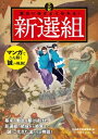 マンガ 面白いほどよくわかる！新選組【電子書籍】[ かみゆ歴史編集部 ]