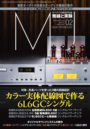 MJ無線と実験2019年2月号【電子書籍】[ MJ無線と実験編集部 ]