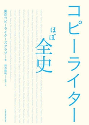 コピーライターほぼ全史