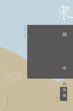 宋詞中的旅遊（上）【電子書籍】[ 李金早(主編) ]