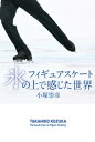 フィギュアスケート 氷の上で感じた世界【電子書籍】 小塚崇彦