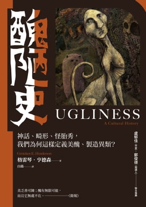 醜陋史：神話、畸形、怪胎秀， 我們為何這樣定義美醜、製造異類？