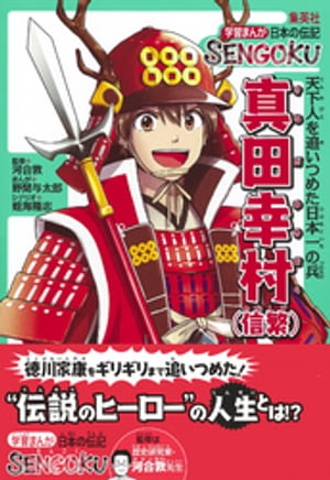 学習まんが　日本の伝記SENGOKU　真田幸村（信繁）