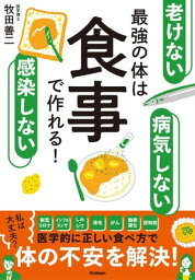 老けない 感染しない 病気しない 最強の体は食事で作れる！【電子書籍】[ 牧田善二 ]