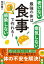 老けない 感染しない 病気しない 最強の体は食事で作れる！