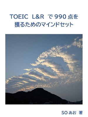 TOEIC L&Rで990点を獲るためのマインドセット