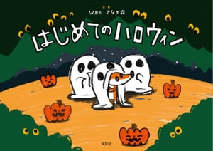 はじめてのハロウィン